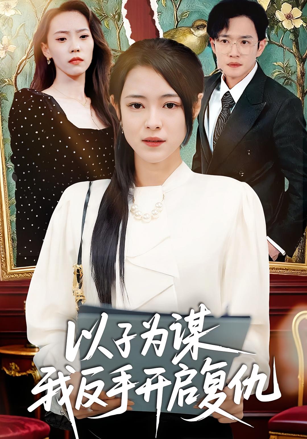 以子为谋我反手开启复仇