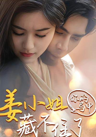 姜小姐你的马甲藏不住了