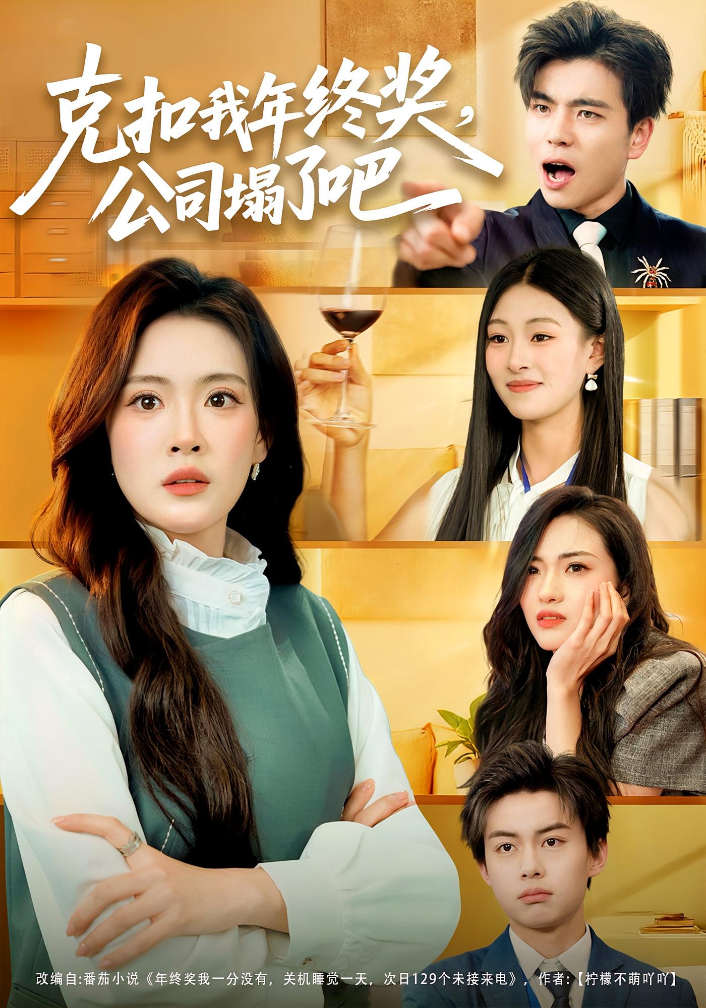 克扣我年终奖，公司塌了吧