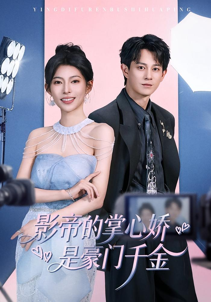 影帝的掌心娇是豪门千金