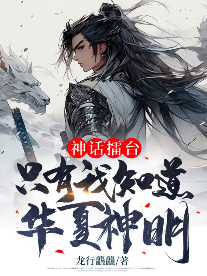 神话擂台：只有我知道华夏神明