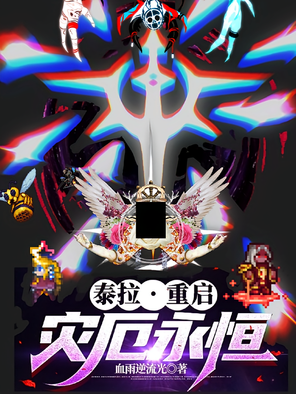 泰拉重启：灾厄永恒