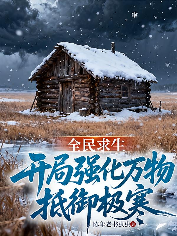 全民求生，开局强化万物抵御极寒