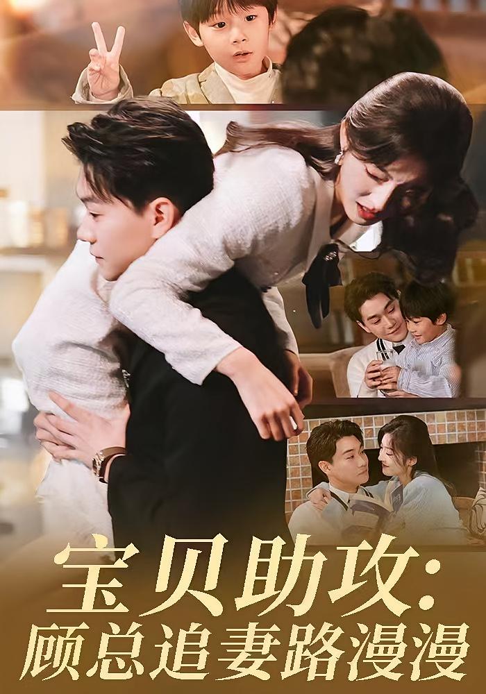 宝贝助攻：顾总追妻路漫漫