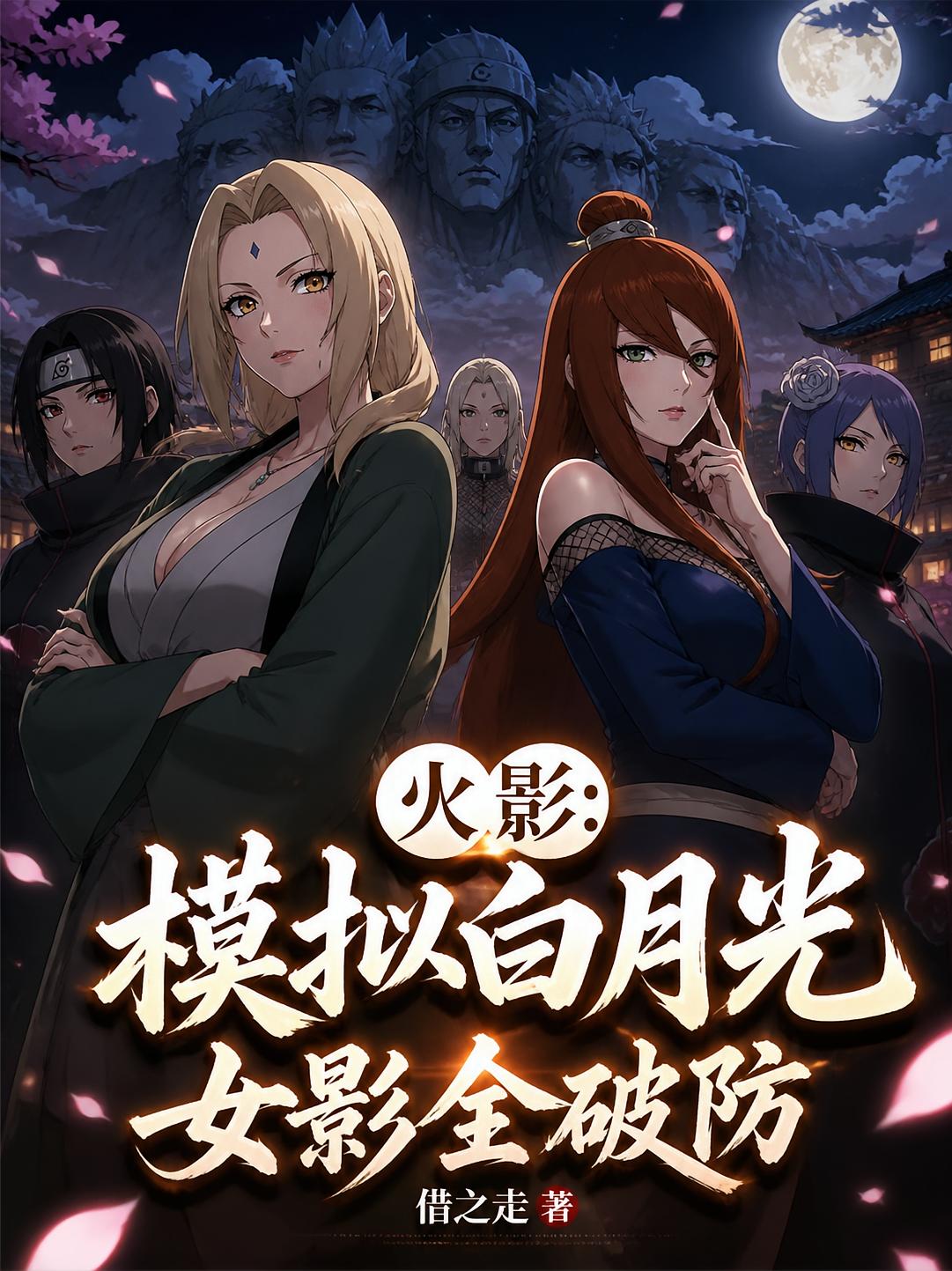 火影：模拟白月光，女影全破防