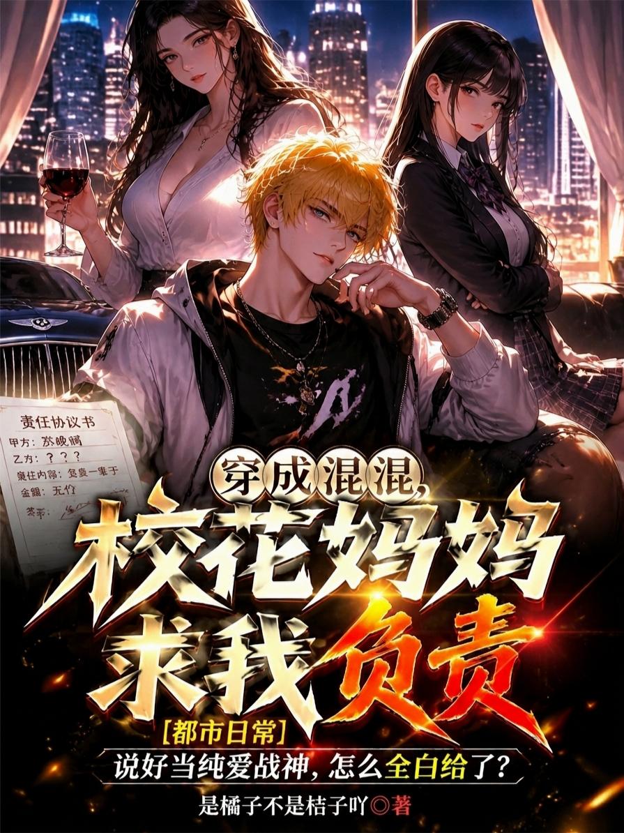 穿成混混，校花妈妈求我负责