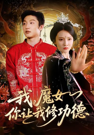 我，魔女你让我修功德
