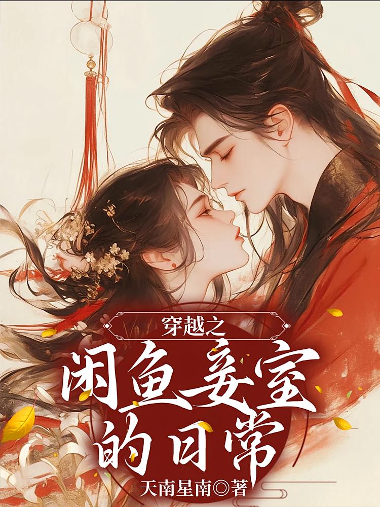穿越之闲鱼妾室的日常