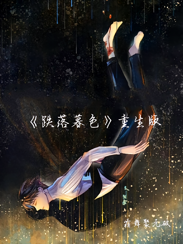 【跌落暮色】重生版