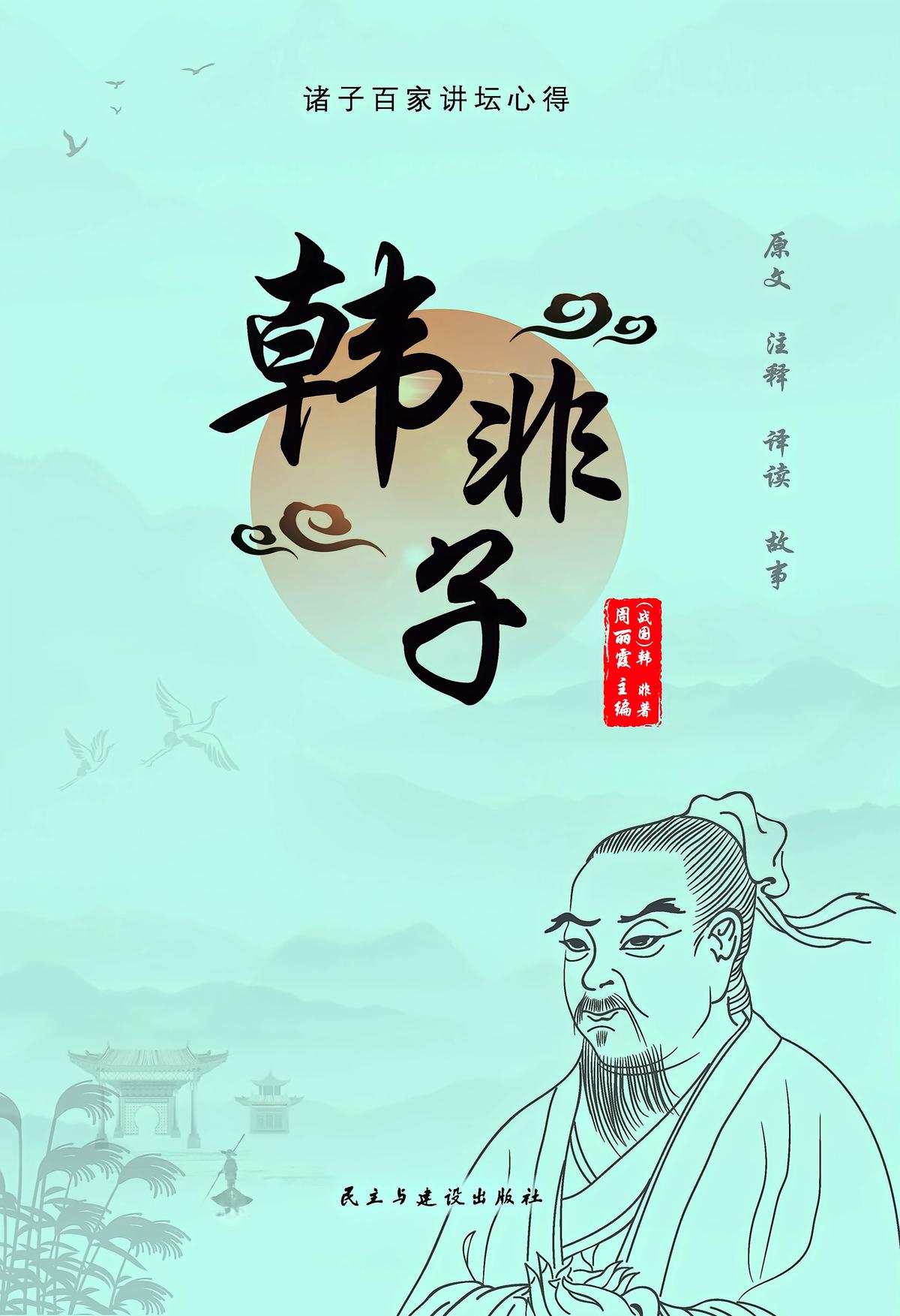 韩非子
