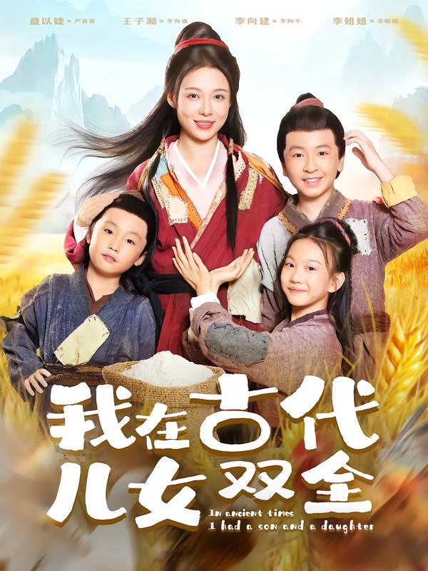 图：我在古代儿女双全[引子]