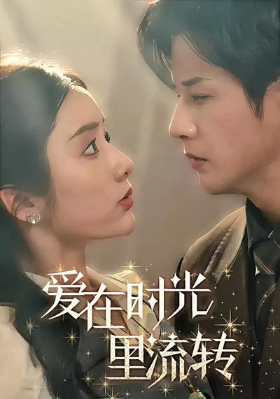 爱在时光里流转