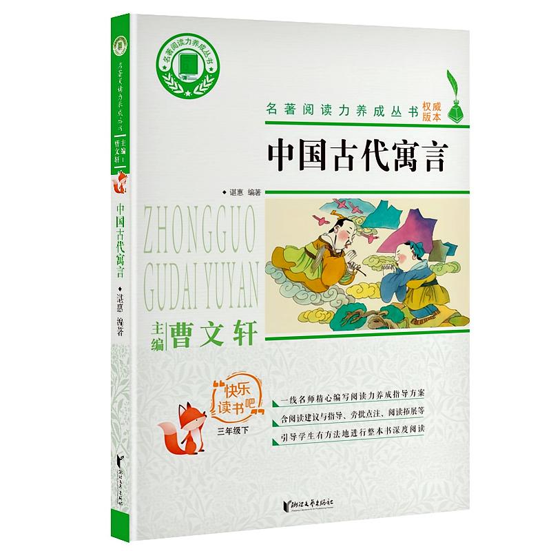 中国古代寓言（名著阅读力养成丛书）