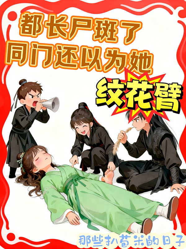 都长尸斑了，同门还以为她纹花臂