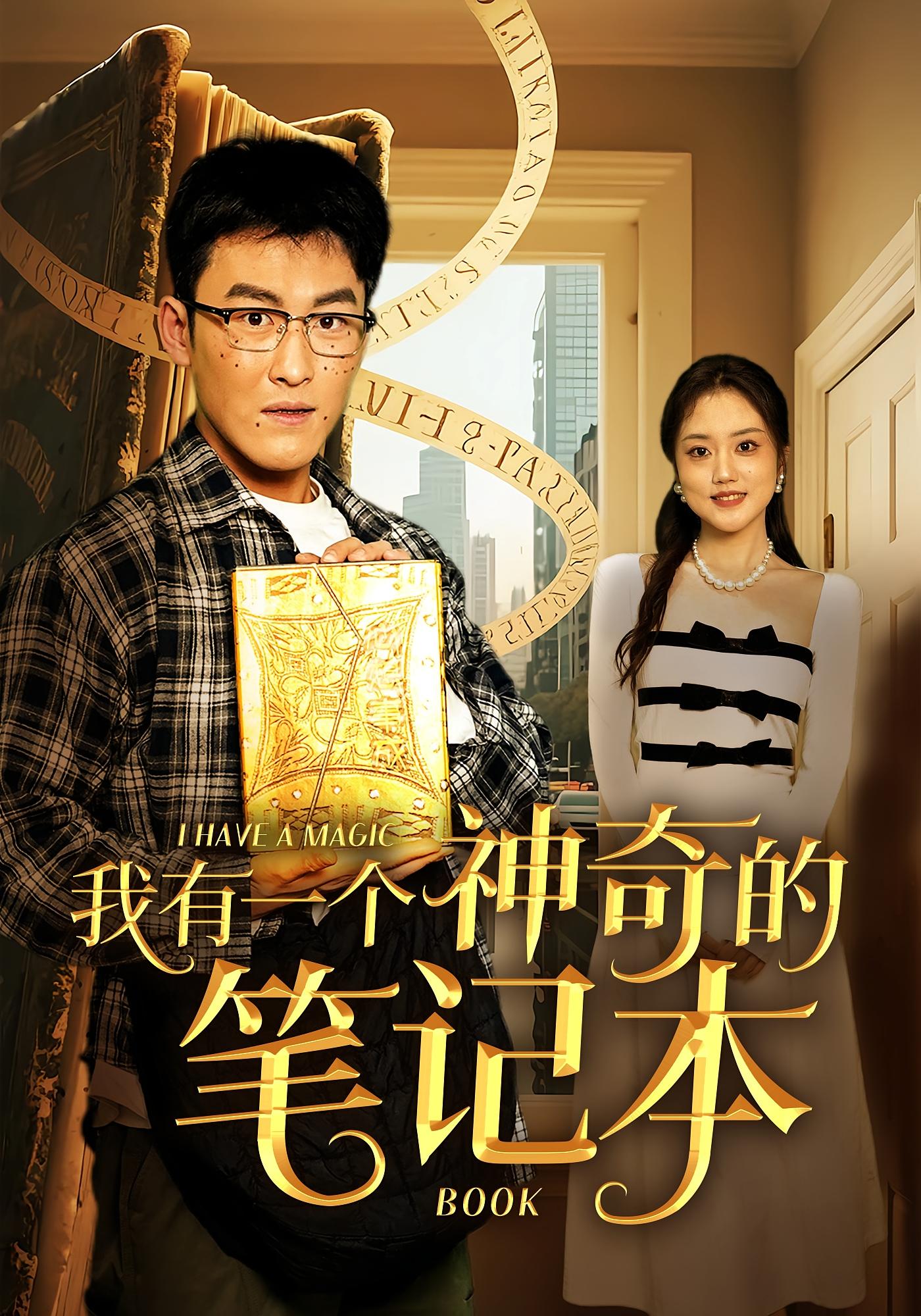 我有一个神奇的笔记本