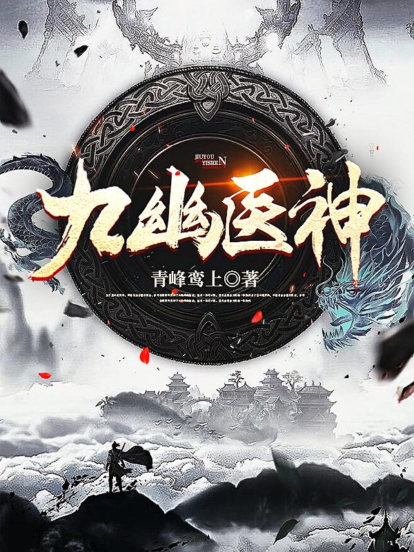 九幽医神