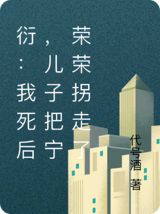 衍：我死后，儿子把宁荣荣拐走了