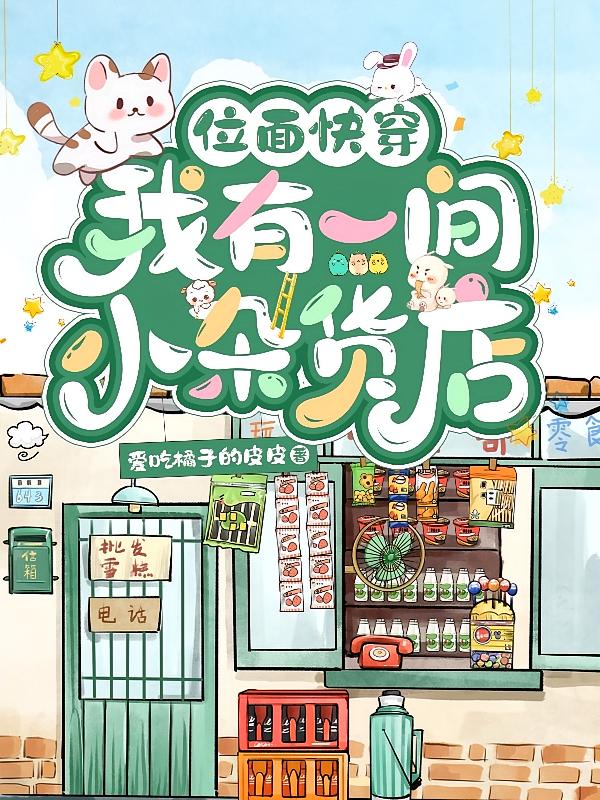 位面快穿，我有一间小杂货店
