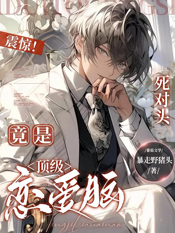 震惊！死对头竟是顶级恋爱脑