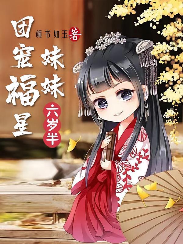 团宠福星妹妹六岁半