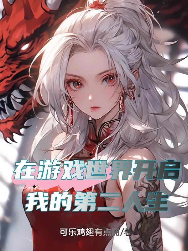 在游戏世界开启我的第二人生