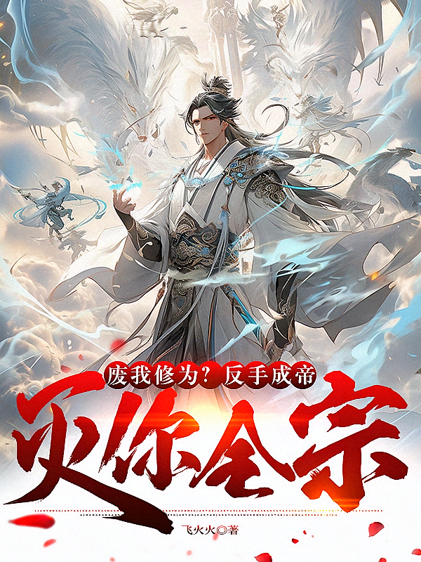废我修为？反手成帝灭你全宗！