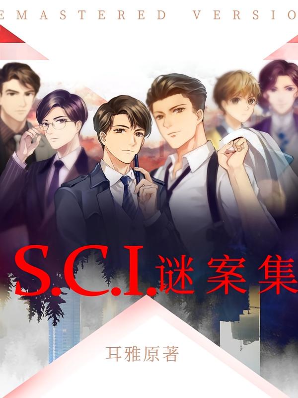 SCI谜案集