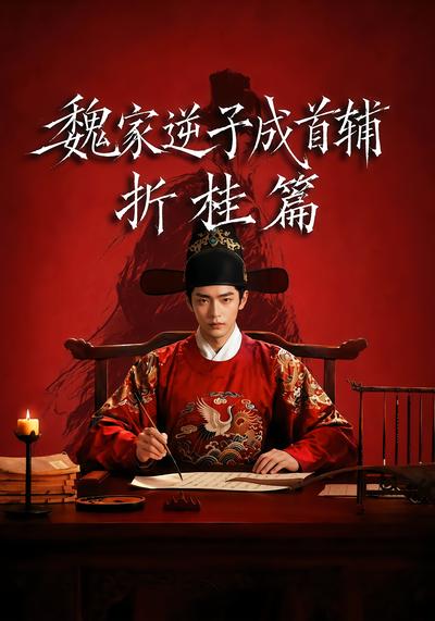 魏家逆子成首辅折桂篇 - 在线观看