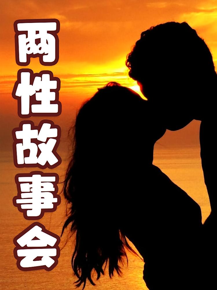 两性故事会