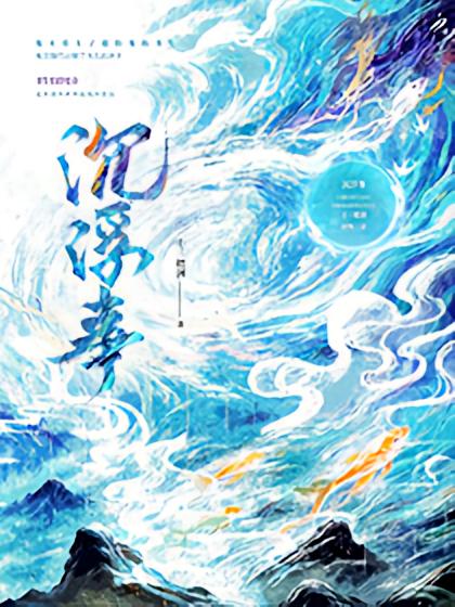 沉浮事