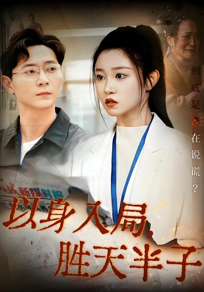 以身入局，胜天半子