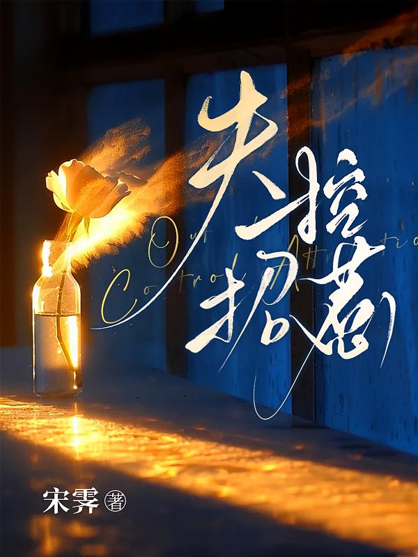 失控招惹