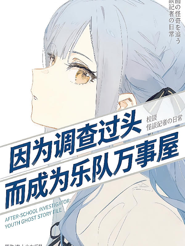 因为调查过头而成为乐队万事屋