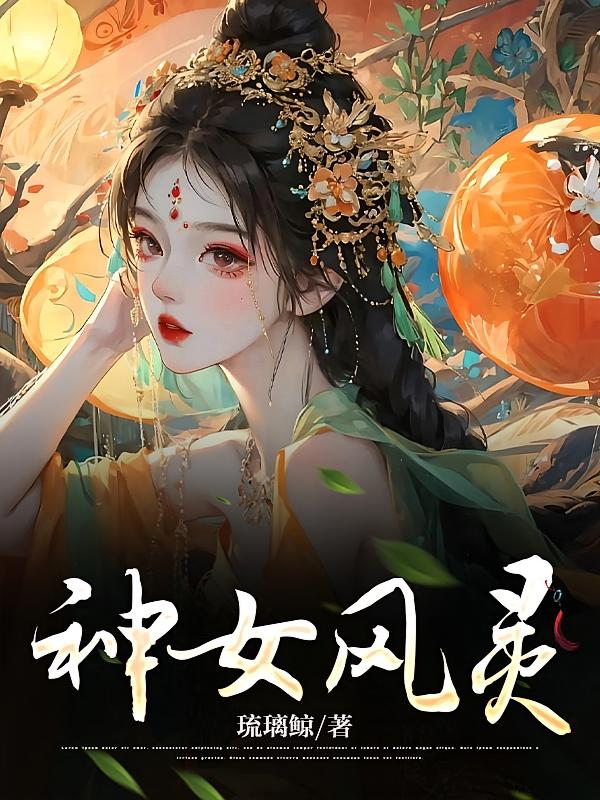 神女风灵