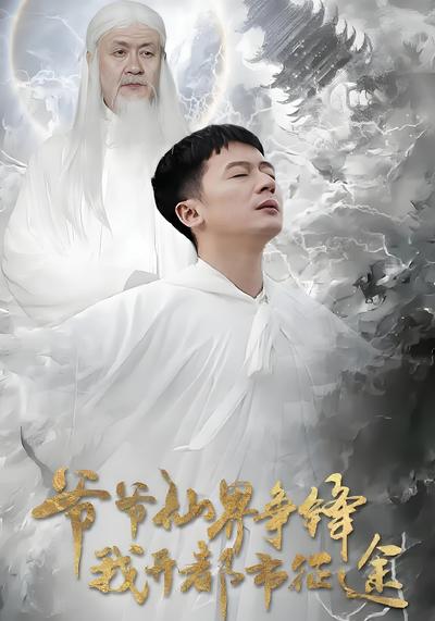 爷爷仙界争锋我开都市征途