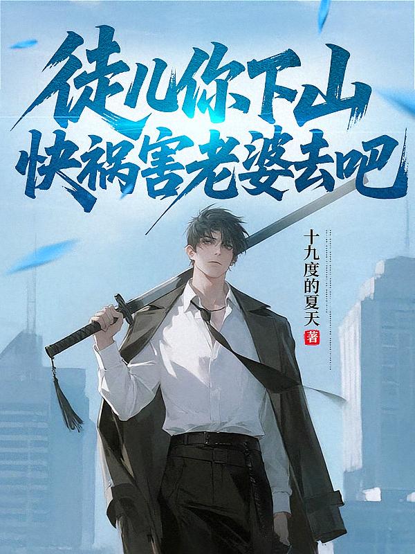 徒儿你下山，快祸害老婆去吧