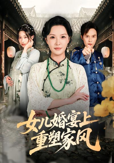 女儿婚宴上重塑家风 - 在线观看