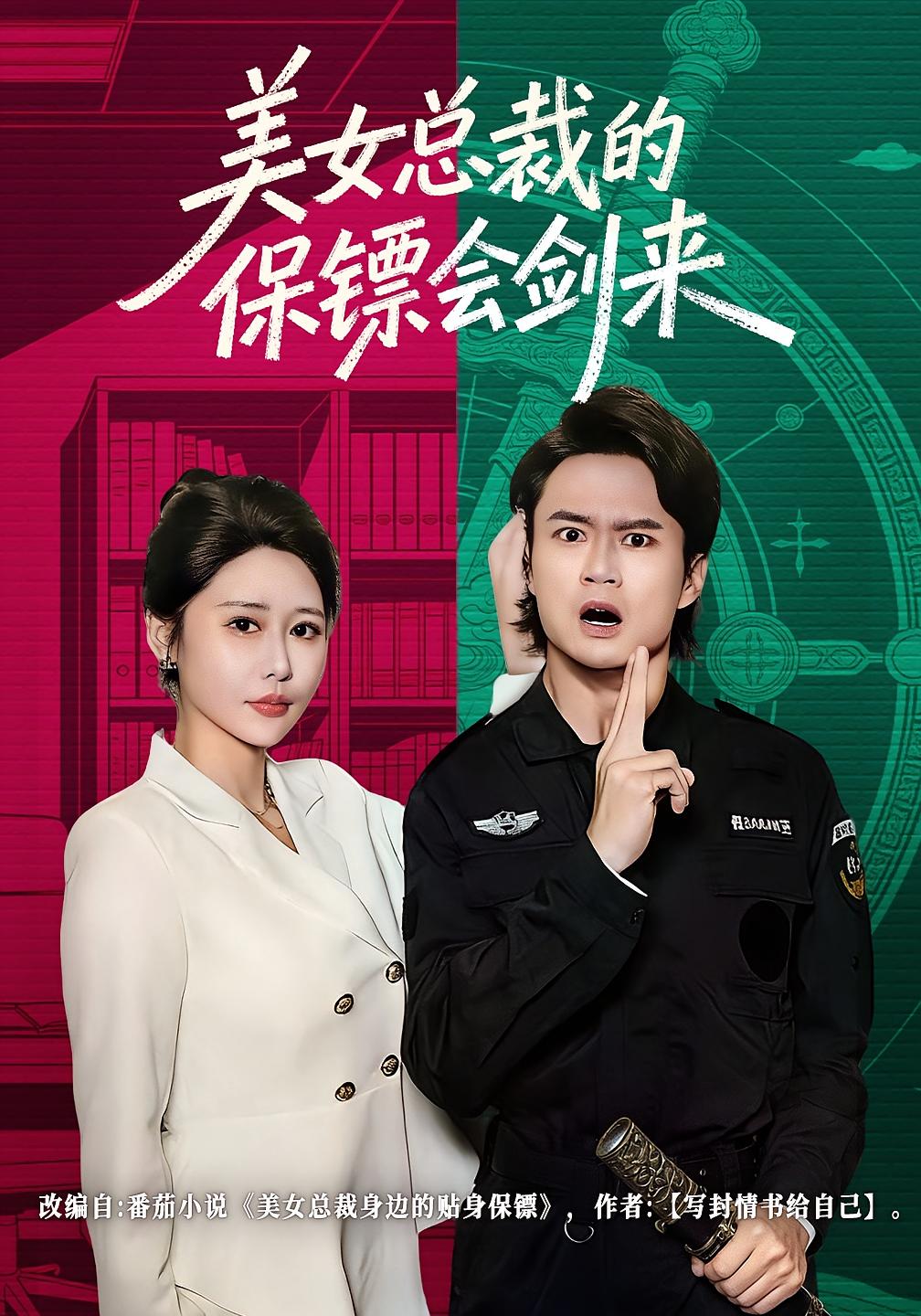 美女总裁的保镖会剑来