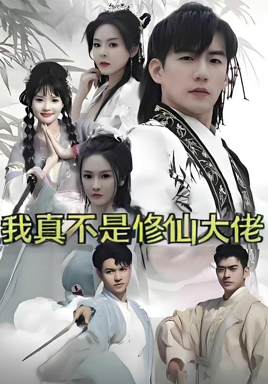 我真不是修仙大佬
