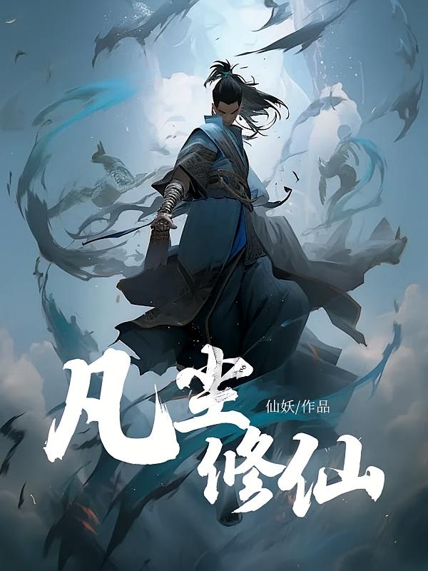 凡尘修仙