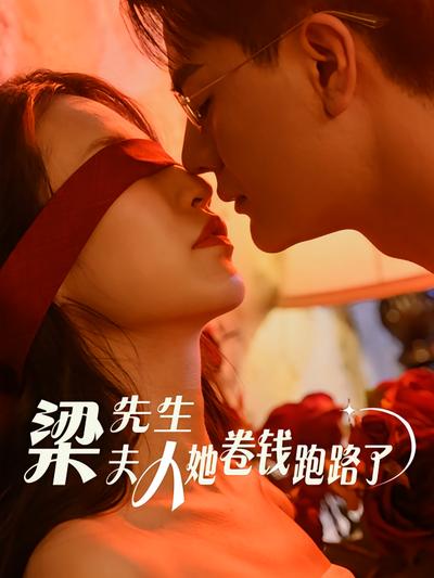 梁先生，夫人卷钱跑路了