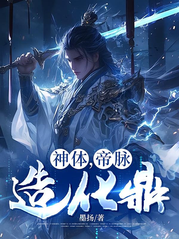 神体，帝脉，造化鼎