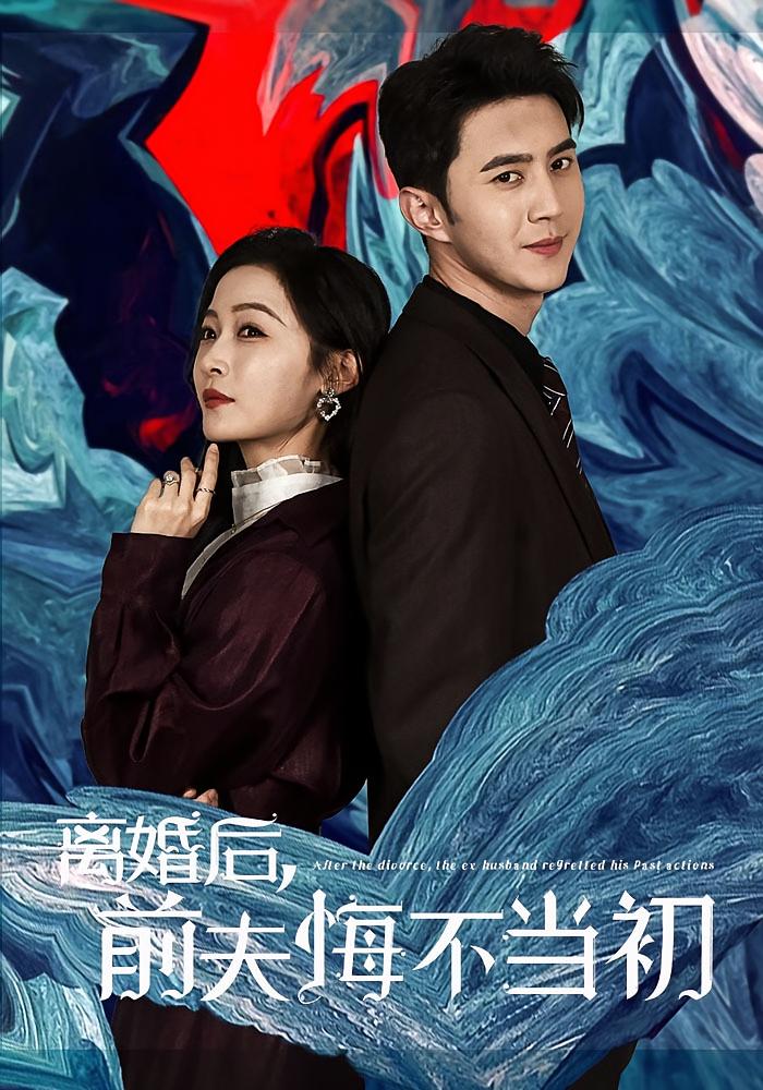 离婚后，前夫悔不当初