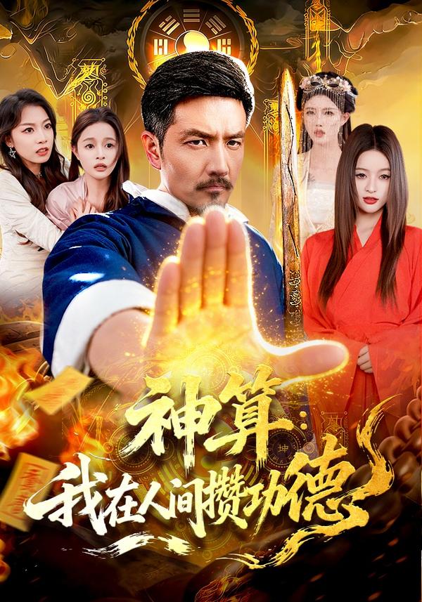 短剧神算：我在人间攒功德海报