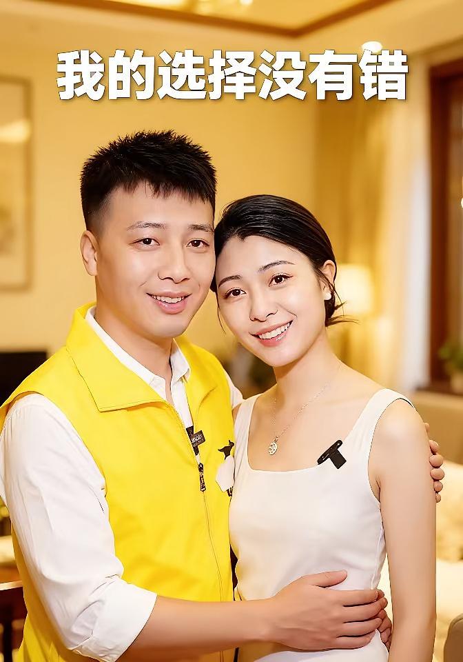 我的选择没有错