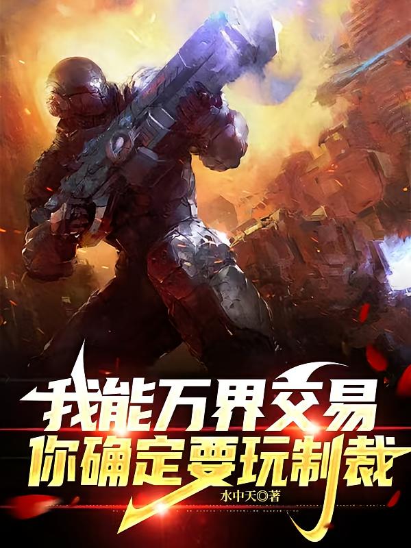 我能万界交易，你确定要玩制裁