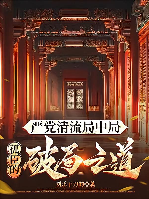 严党清流局中局：孤臣的破局之道