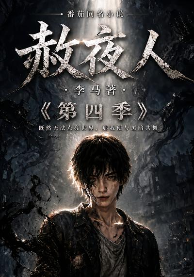 漫剧《赦夜人：第四季》海报