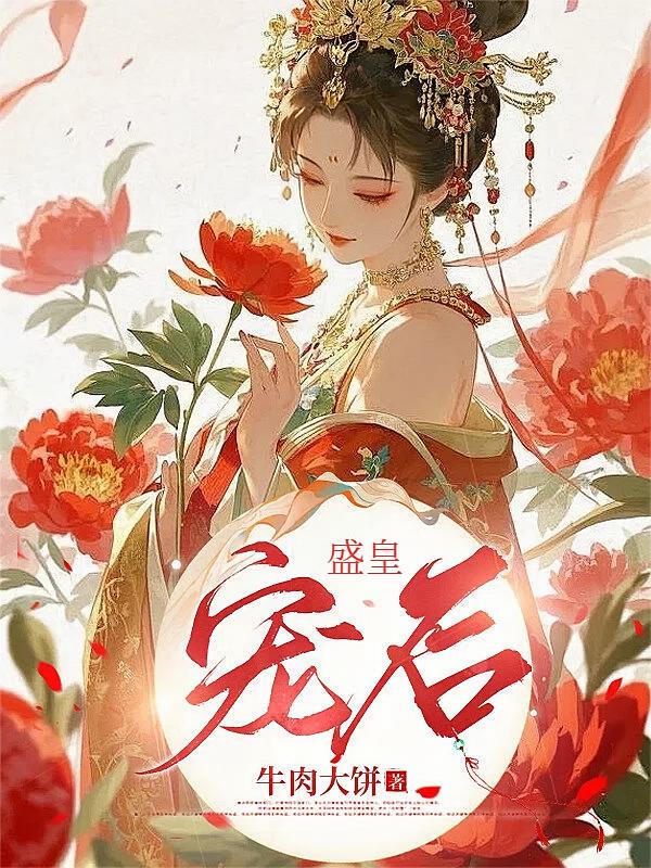 盛宠皇后