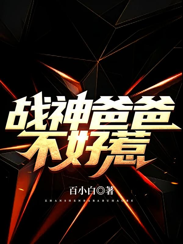 战神爸爸不好惹
